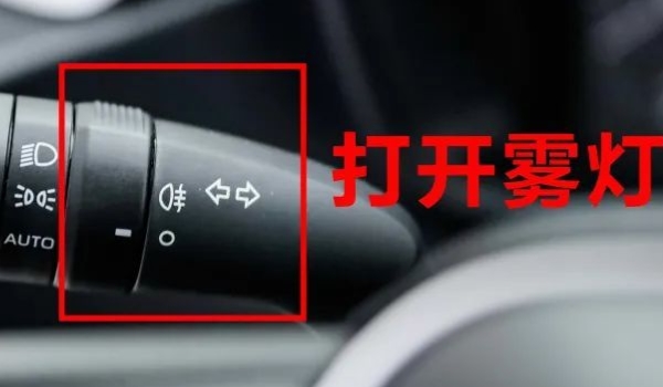 雾天行驶如何正确使用灯光 前后雾灯(保证行车安全)