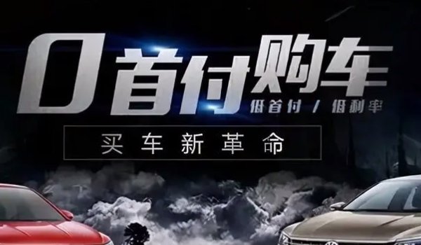 买新车0首付一般要准备多少钱 保险费和落户费用即可
