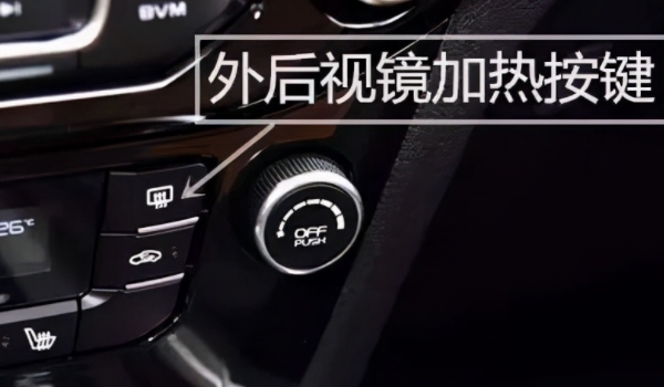 后视镜加热有用吗 后视镜加热是有用的(效果比较不错)