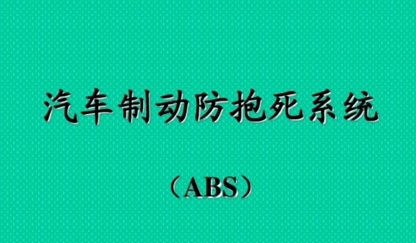 防抱死制动系统什么意思 汽车安全系统之一（使用效果很好）