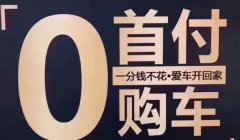 零首付买车怎么买 到经销商处来购买（需要支付除购车款的费用）