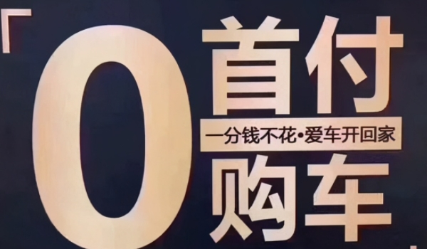 零首付买车怎么买 到经销商处来购买（需要支付除购车款的费用）