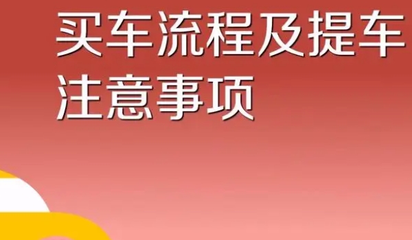 买新车提车注意事项 检查外观、轮胎、三包卡、合格证等地方