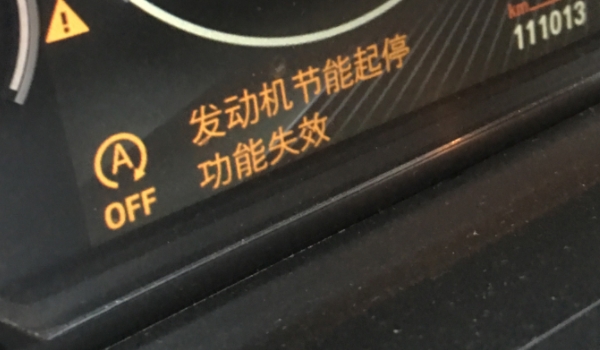 仪表盘上A什么意思 代表自动启停功能(也可代表里程)