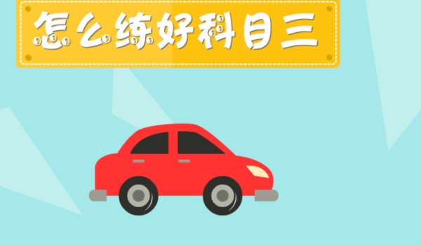 科目三是什么意思 道路驾驶技能考试(必考项目)