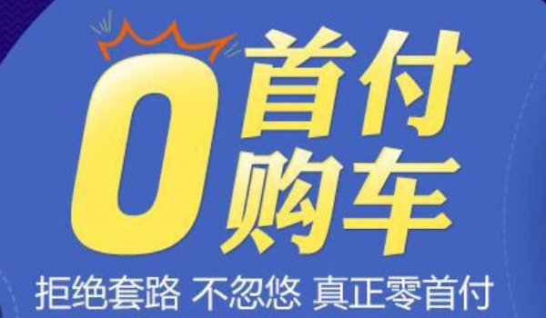 零首付购车需要多花多少钱 落户以及购置税等相关费用(根据车型确定)