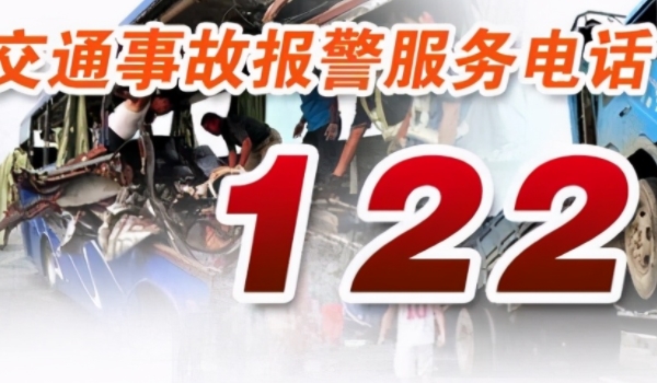 交警报警电话是多少 122或12122（根据路段来进行区分）