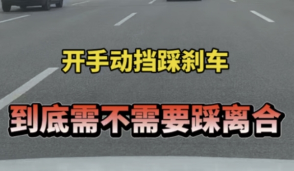 倒车踩离合还是踩刹车 根据路况来确定(可以短时间半离合)