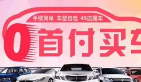 0首付买车需要什么条件 年龄，具有完全民事行为能力，收入证明和稳定住所