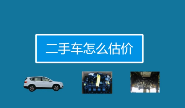 旧车估价怎么算 原车价值，公里数，车况（综合判定）