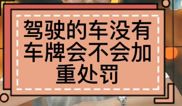 驾驶未悬挂机动车号牌机动车上道路行驶的一次记九分吗 是记9分