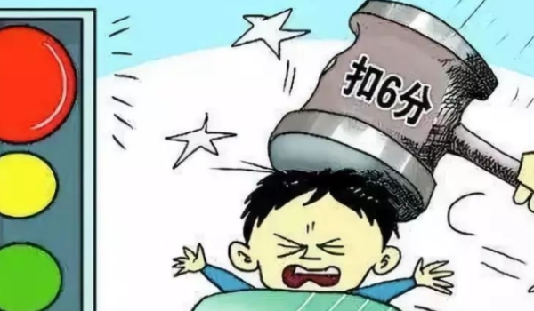 闯红灯扣几分罚多少钱 扣6分,罚款200元(很严厉)