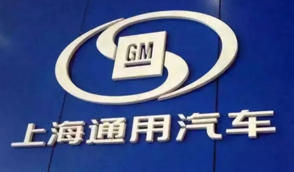 上海通用和上汽通用一样吗 是一样的公司（名字说法不同）