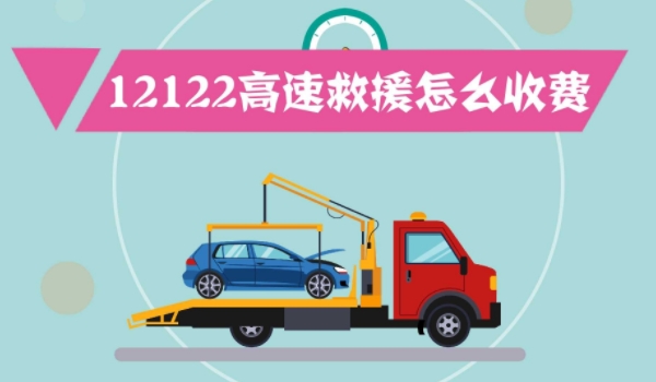 高速救援免费是真的吗? 有免费和收费两种(看具体情况)