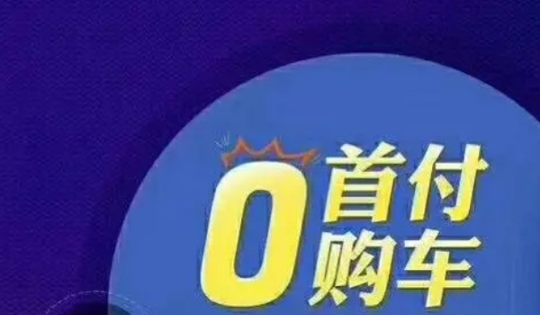 零首付购车方案是什么 需要缴纳除购车的其他费用(根据车价确定)
