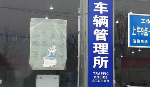 车管所上牌工作时间 正常工作日(可提前咨询)