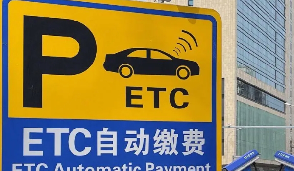 车辆办理etc可以不用吗? 可以不使用（自由选择）