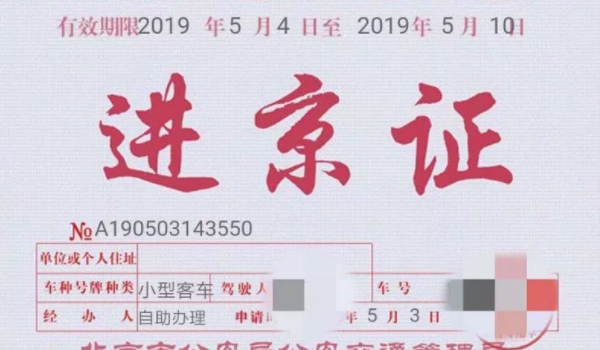 外地车进京能开到几环? 三环行驶（须办理进京证）
