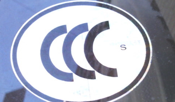 汽车3C认证是什么 是中国强制性产品认证（合格产品的评定制度）