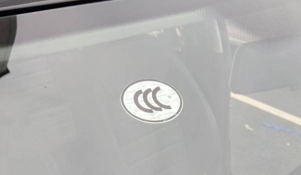 汽车3C认证是什么 是中国强制性产品认证(合格产品的评定制度)
