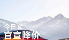 新车上市多久开始降价 半年之后略有降价(根据车型来确定)