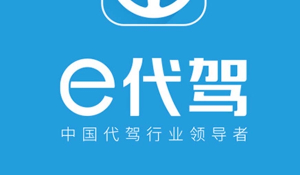 代驾app哪个平台比较好 E代驾,超级代驾,九州代驾(都可以选择)