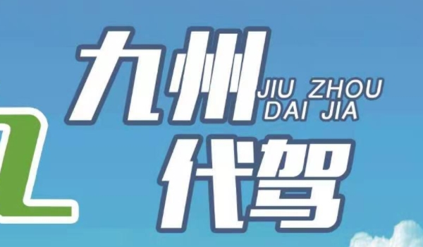 代驾app哪个平台比较好 E代驾,超级代驾,九州代驾(都可以选择)