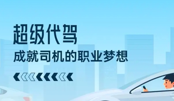 代驾app哪个平台比较好 E代驾,超级代驾,九州代驾(都可以选择)