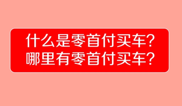 零首付买车需要准备多少钱 需要准备购置税和保险