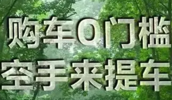 0首付买车需要交多少钱提车 需要缴纳保险以及购置税,上牌费用(根据车型确定)
