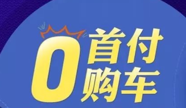 0首付买车需要交多少钱提车 需要缴纳保险以及购置税,上牌费用(根据车型确定)