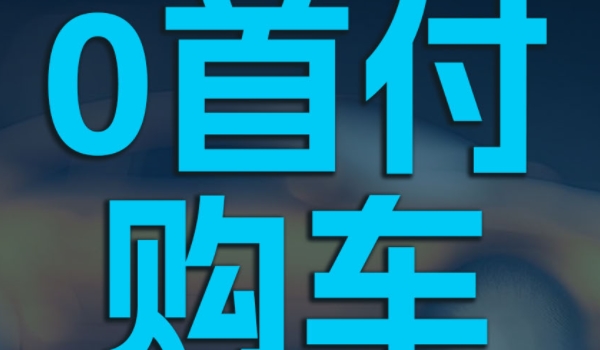 0首付买车需要交多少钱提车 需要缴纳保险以及购置税,上牌费用(根据车型确定)