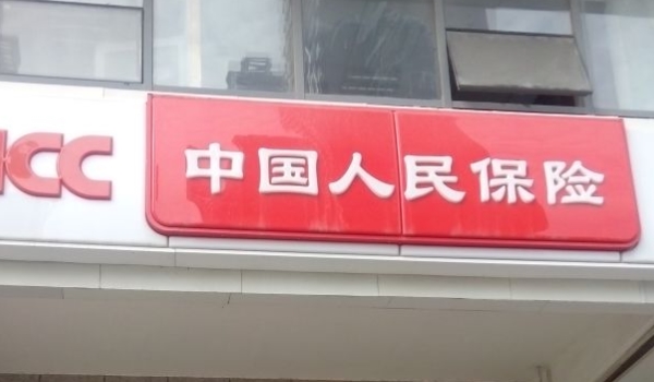 买保险哪个保险公司好点? 人保车险,太平洋车险,平安车险(都可以购买使用)