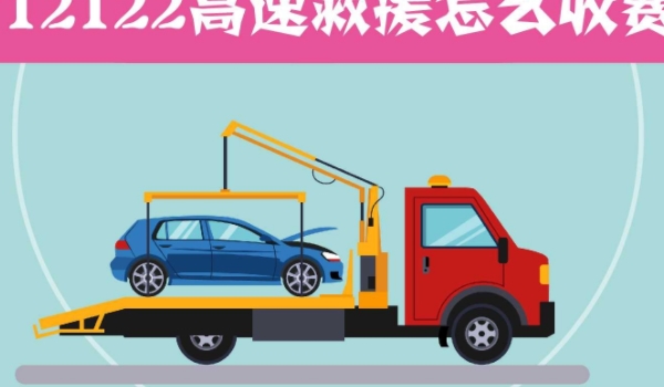 高速救援一般多少费用 几百元到几千元不等(根据里程和车型确定)