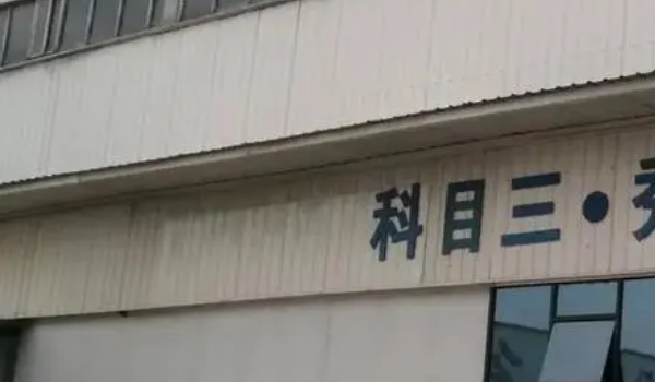 科目二科目三可以一起考吗? 部分地区可以联考（根据当地确定）