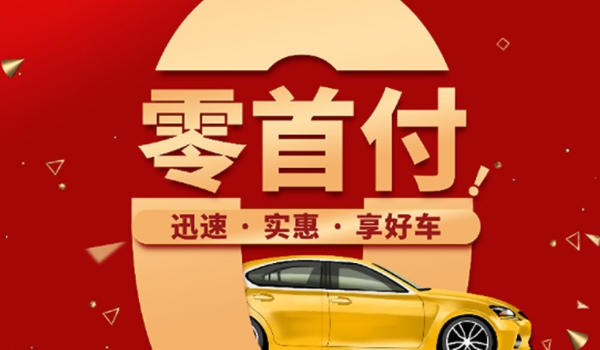 汽车零首付需要多少钱 缴纳购置税，保险和上牌费用（根据车型确定）