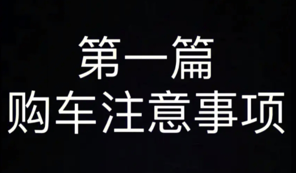 买车需要注意哪些方面 选车，看车，办理注册登记（4s店购买）