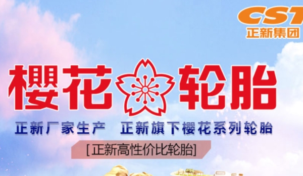 樱花轮胎是什么档次 樱花轮胎属于中高档轮胎（使用效果很不错）
