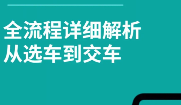 买车的全部流程是什么 选定,试驾,定金,支付购车款,办理车辆上牌手续