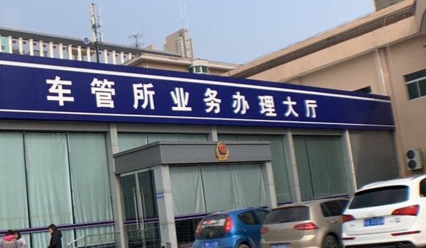 车管所上班时间下班时间 周一至周五的5:00-17:00(有午休)