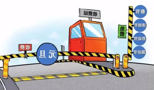 元旦三天假高速公路免费吗 不会免费(需要正常收费)
