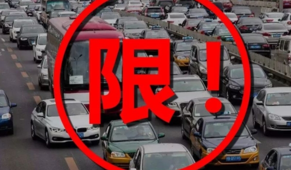 车子限号是什么意思 是交通管理措施