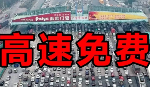 清明节高速免费吗? 清明节高速是免费的(需要注意车型)