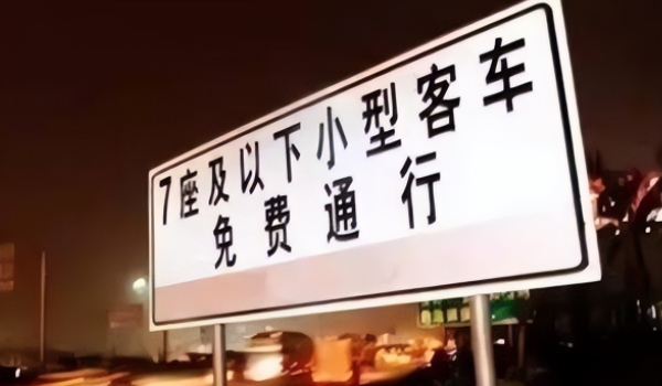 清明节高速免费吗? 清明节高速是免费的(需要注意车型)