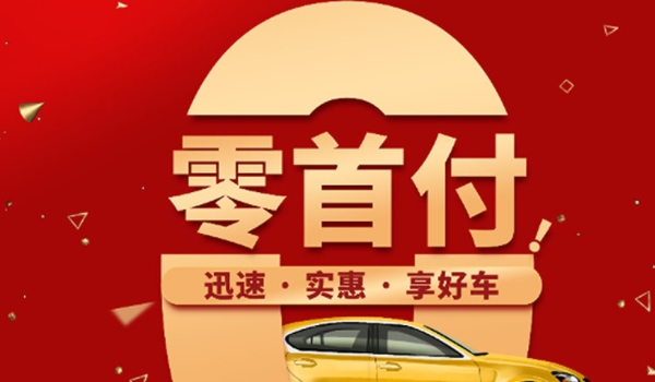 零首付车需要交多少钱 按照比例交相关税费