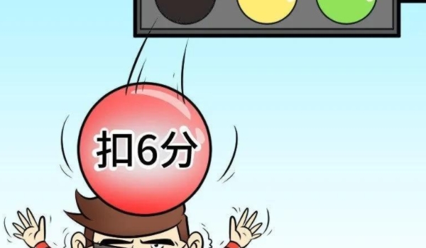 2024年闯红灯不再扣6分 没有这样的规定(要遵守交通规则)