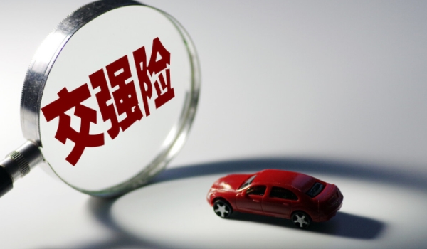 交强险多少钱一年 价格是1000左右(根据车辆确定)