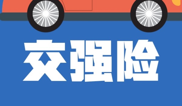 交强险多少钱一年 价格是1000左右(根据车辆确定)