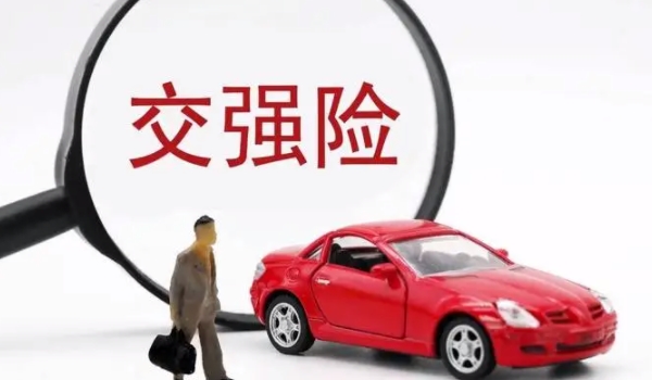 交强险多少钱一年 价格是1000左右(根据车辆确定)