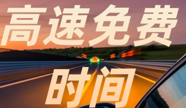 高速免费2024年时间一览表 共免费通行24天(注意相关公告)